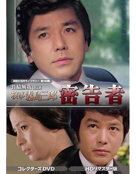 Amazon.co.jp: 手錠をかけろ！ コレクターズDVD 【昭和の名作ライブ